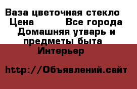 Ваза цветочная стекло › Цена ­ 200 - Все города Домашняя утварь и предметы быта » Интерьер   